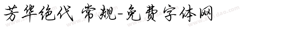 芳华绝代 常规字体转换
